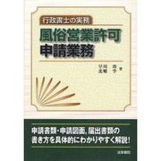 行政書士の実務 風俗営業許可申請業務 [単行本]