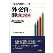 外交官の仕事がわかる本 改訂第2版 (公務員の仕事シリーズ) [単行本]