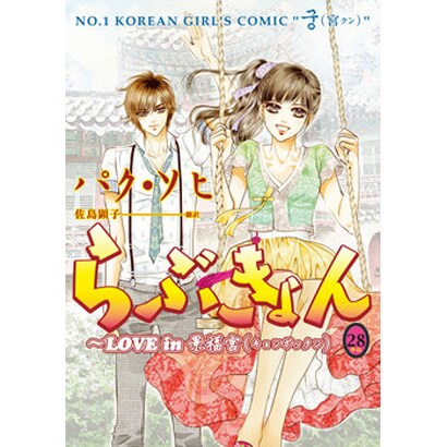 らぶきょん～LOVE in景福宮 28（UNPOCO COMIX） [コミック]