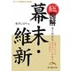 総図解 よくわかる幕末・維新 [単行本]