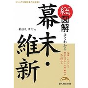 総図解 よくわかる幕末・維新 [単行本]