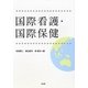 国際看護・国際保健 [単行本]