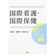 国際看護・国際保健 [単行本]