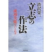 渋沢栄一 立志の作法―成功失敗をいとわず [単行本]