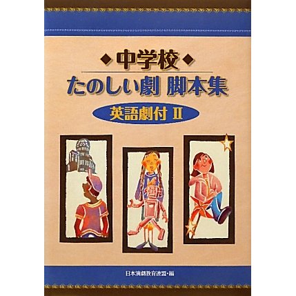 中学校たのしい劇脚本集 英語劇付〈2〉 [全集叢書]