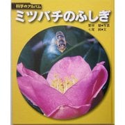ミツバチのふしぎ 新装版 (科学のアルバム) [全集叢書]