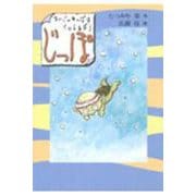 じっぽ―まいごのかっぱはくいしんぼう(あかね創作読物シリーズ〈22〉) [全集叢書]