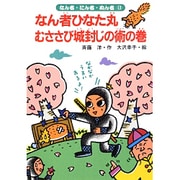 なん者ひなた丸 むささび城封じの術の巻―なん者・にん者・ぬん者〈13〉 [全集叢書]