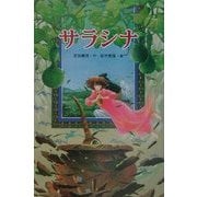 サラシナ(グリーンフィールド) [全集叢書]