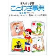 S まんがで学習ことわざ事典 全5巻 [全集叢書]