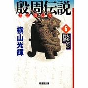 殷周伝説〈6〉太公望の智謀―太公望伝奇(潮漫画文庫) [文庫]
