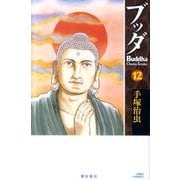ブッダ<１２>(希望コミックス) [コミック]