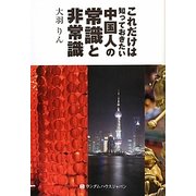 これだけは知っておきたい中国人の常識と非常識 [単行本]