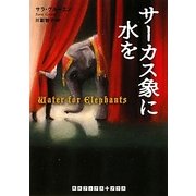 サーカス象に水を(RHブックス・プラス) [文庫]