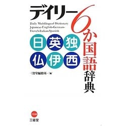 デイリー6か国語辞典 日英独仏伊西 [事典辞典]