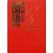 三省堂例解小学国語辞典 第5版 [事典辞典]