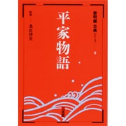 平家物語（新明解古典シリーズ 9） [全集叢書]