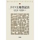 ドイツ土地登記法 [単行本]