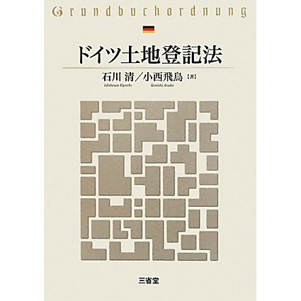 ドイツ土地登記法 [単行本]
