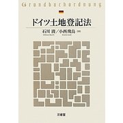 ドイツ土地登記法 [単行本]