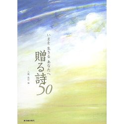 いまを生きるあなたへ贈る詩50 [単行本]