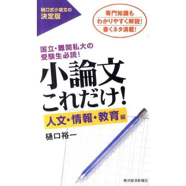 小論文これだけ! 人文・情報・教育編－国立・難関私大の受験生必読! [単行本]