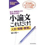 小論文これだけ! 人文・情報・教育編－国立・難関私大の受験生必読! [単行本]