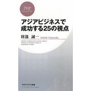 アジアビジネスで成功する25の視点 [新書]