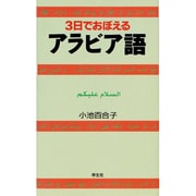 3日でおぼえるアラビア語 第2版 [新書]