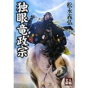 独眼竜政宗(人物文庫) [文庫]