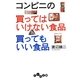 コンビニの買ってはいけない食品 買ってもいい食品(だいわ文庫) [文庫]