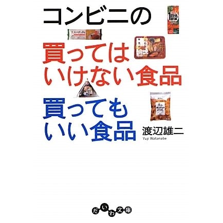 コンビニの買ってはいけない食品 買ってもいい食品(だいわ文庫) [文庫]