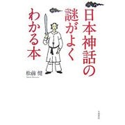 日本神話の謎がよくわかる本 [単行本]