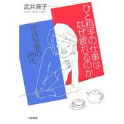 ひと相手の仕事はなぜ疲れるのか―感情労働の時代 [単行本]