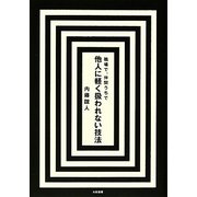 職場で、仲間うちで 他人に軽く扱われない技法 [単行本]
