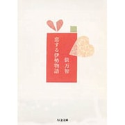 恋する伊勢物語(ちくま文庫) [文庫]