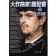 大作曲家たちの履歴書〈下〉(中公文庫) [文庫]