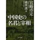 中国史の名君と宰相(中公文庫) [文庫]