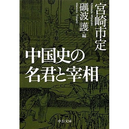 中国史の名君と宰相(中公文庫) [文庫]