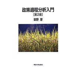 政策過程分析入門 第2版 [単行本]