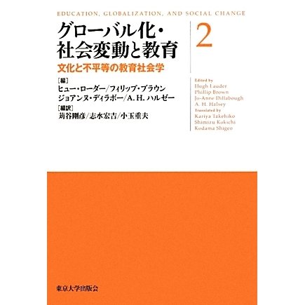 グローバル化・社会変動と教育〈2〉文化と不平等の教育社会学 [単行本]