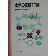 化学の基礎77講 [単行本]