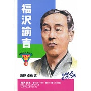 福沢諭吉(おもしろくてやくにたつ子どもの伝記〈15〉) [単行本]