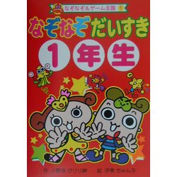 ヨドバシ Com なぞなぞだいすき1年生 なぞなぞ ゲーム王国 1 単行本 通販 全品無料配達 ヨドバシ Com なぞなぞだいすき1年生 なぞなぞ ゲーム王国 1 単行本 通販 全品無料配達
