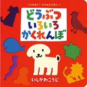 どうぶついろいろかくれんぼ(これなあに?かたぬきえほん〈1〉) [絵本]