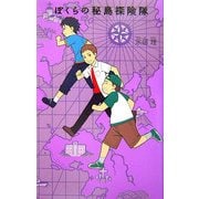 ぼくらの秘島探険隊(「ぼくら」シリーズ〈6〉) [単行本]
