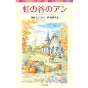 虹の谷のアン―シリーズ・赤毛のアン〈5〉(ポプラポケット文庫) [新書]