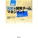 実践!"元気"な開発チームをつくるマネジメント―成功事例に学ぶ「インパクト・メソッド」〈Vol.1〉 [単行本]