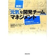 実践!"元気"な開発チームをつくるマネジメント―成功事例に学ぶ「インパクト・メソッド」〈Vol.1〉 [単行本]