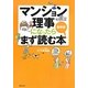マンション理事になったらまず読む本―最新版 [単行本]
